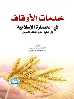 cover image of خدمات الأوقاف في الحضارة الإسلامية إلى نهاية القرن العاشر الهجري